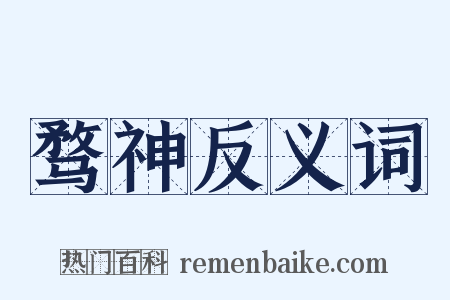骛神反义词是什么意思的图片